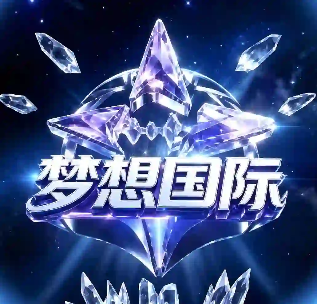 梦